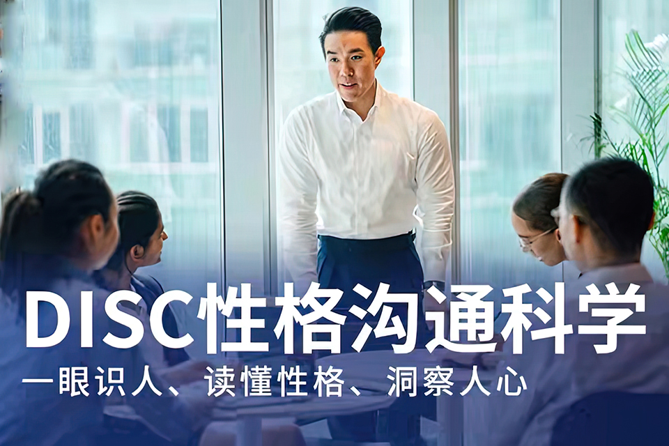 南宁DISC性格沟通课程
