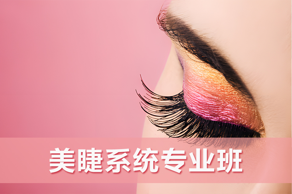 昆明美睫系统专业班
