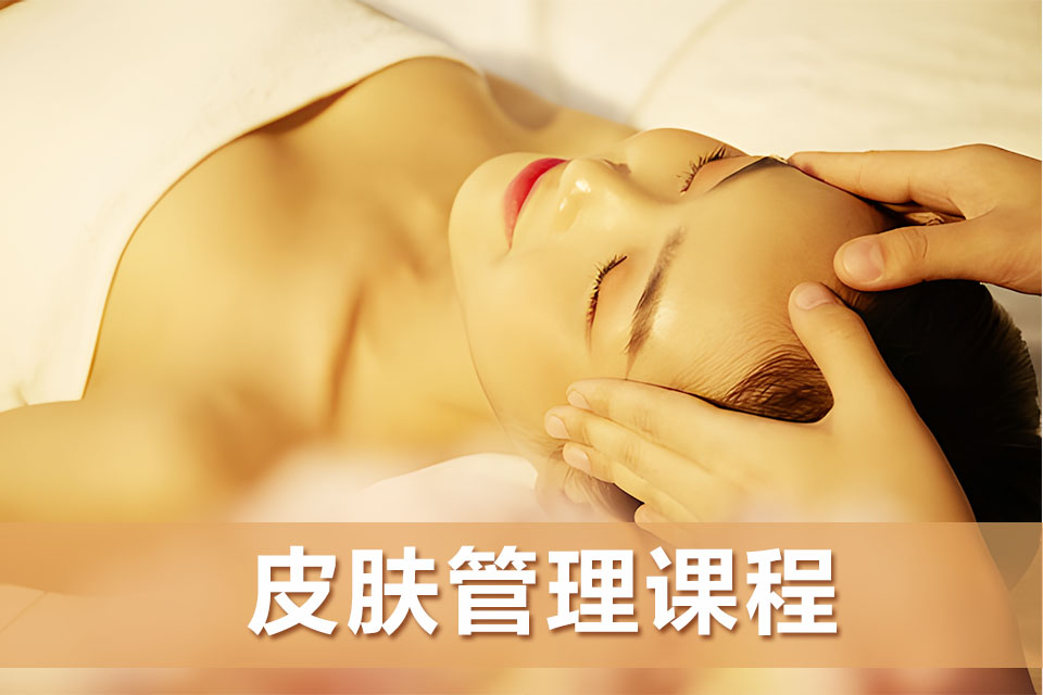 昆明皮肤管理课程