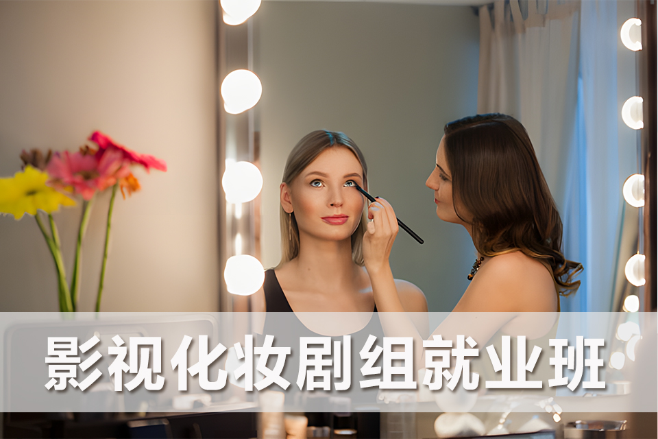 昆明影视化妆剧组就业班