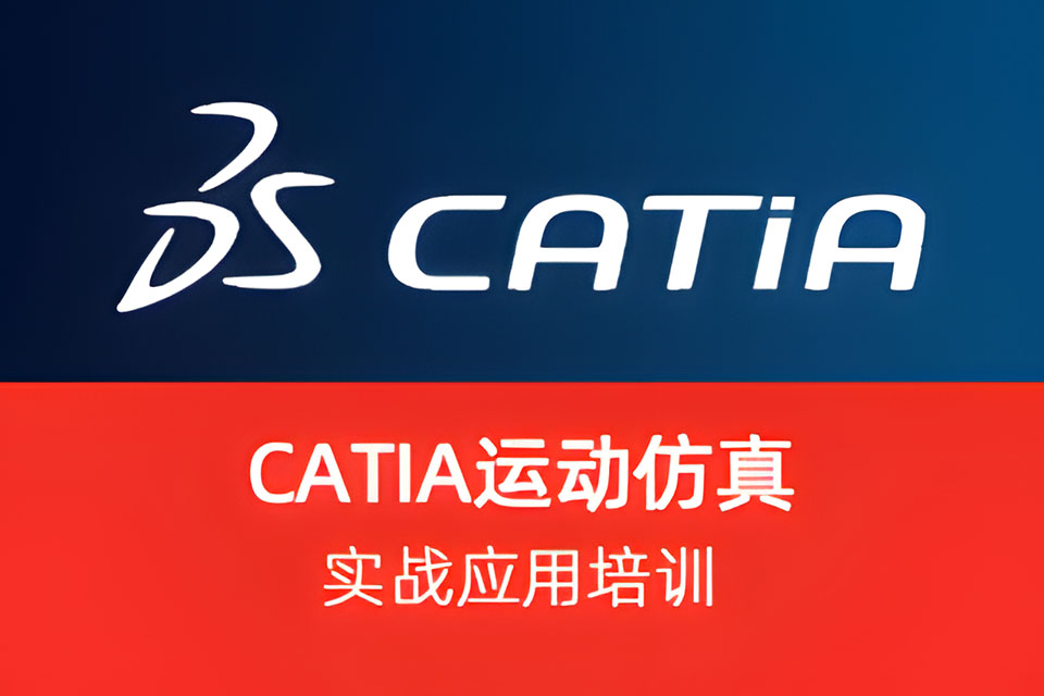 上海Catia运动仿真