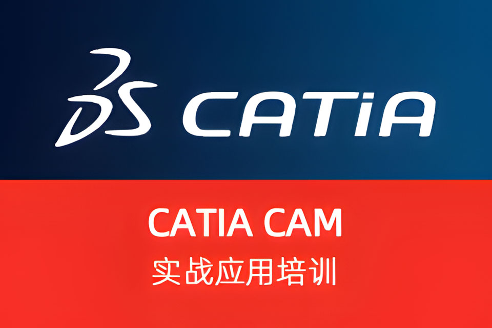 上海CATIACAM实战