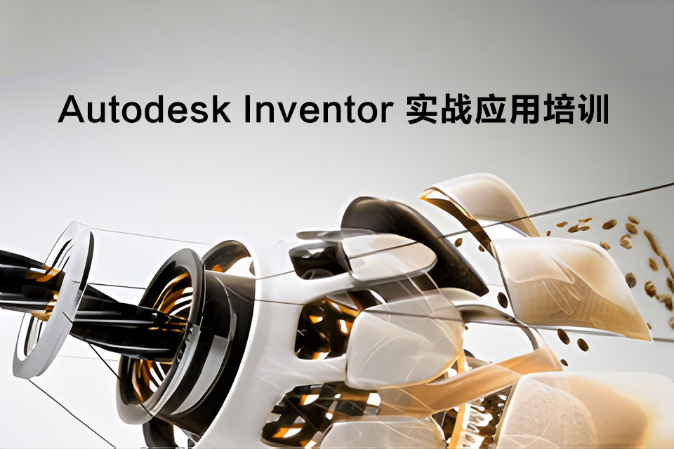 上海Inventor实战