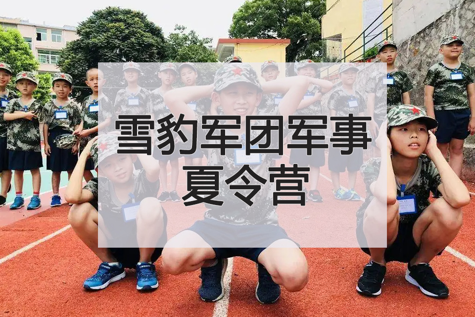 昆明雪豹军团军事夏令营