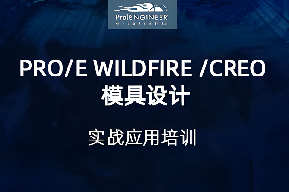 上海Pro模具设计实战