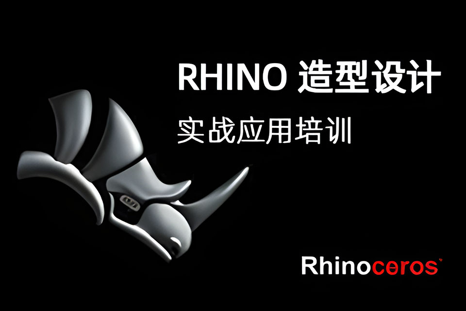 上海Rhino造型设计