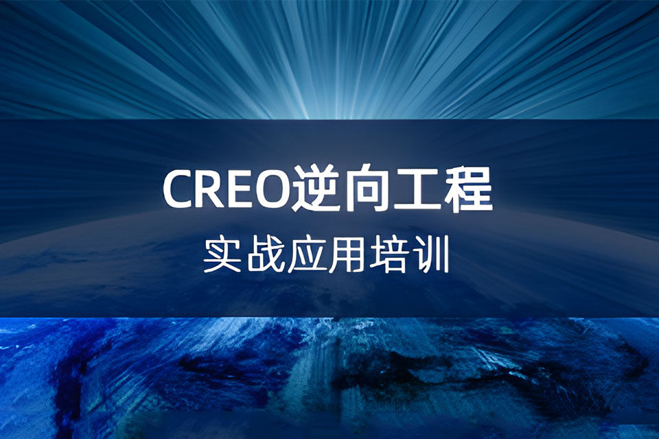 上海CREO逆向工程实战