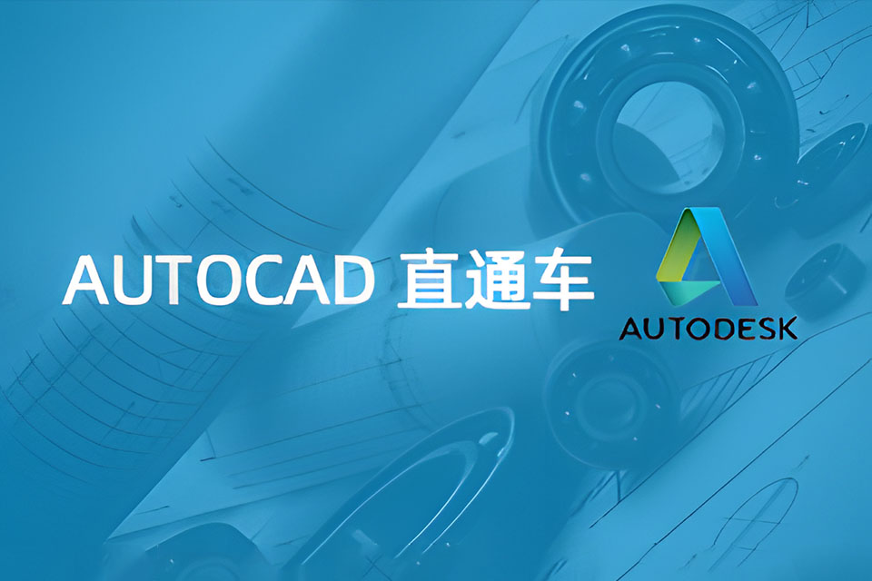 上海AutoCAD直通车