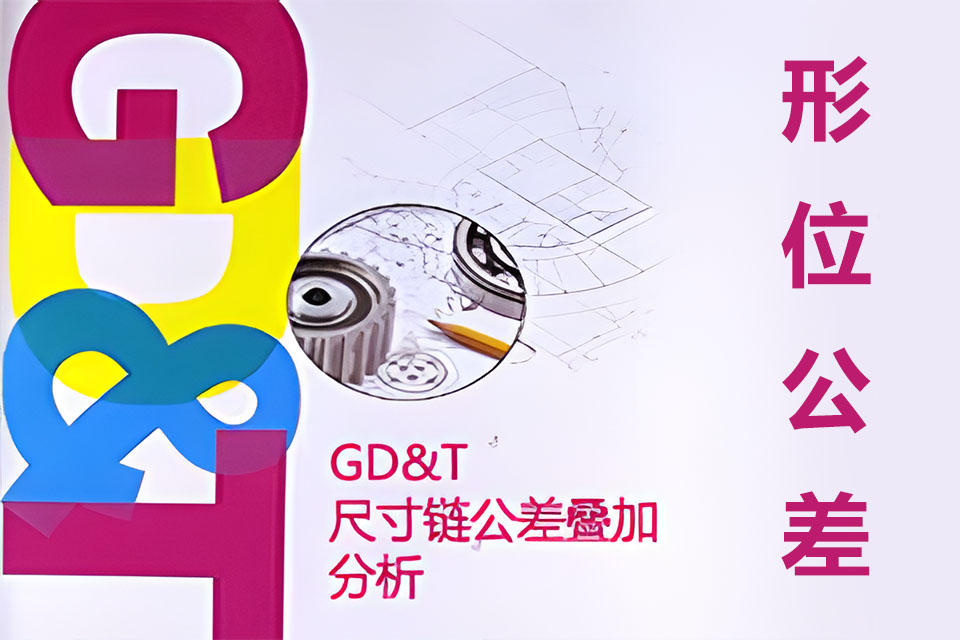 上海GD&T形位公差3