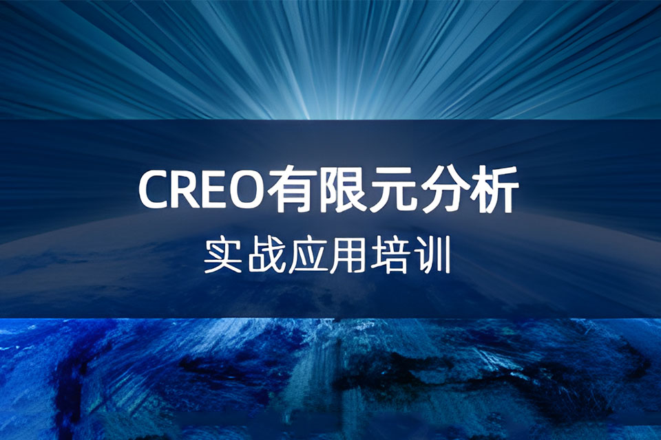 上海CREO有限元分析