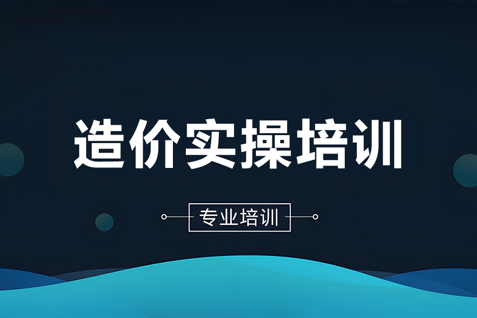 益阳造价实操培训