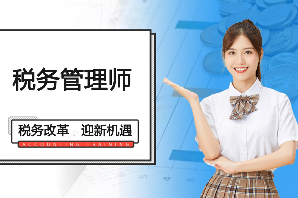 益阳税务管理师培训