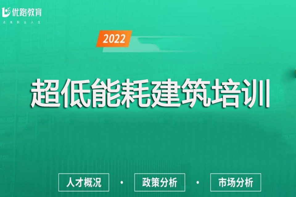 益阳超低能耗建筑培训