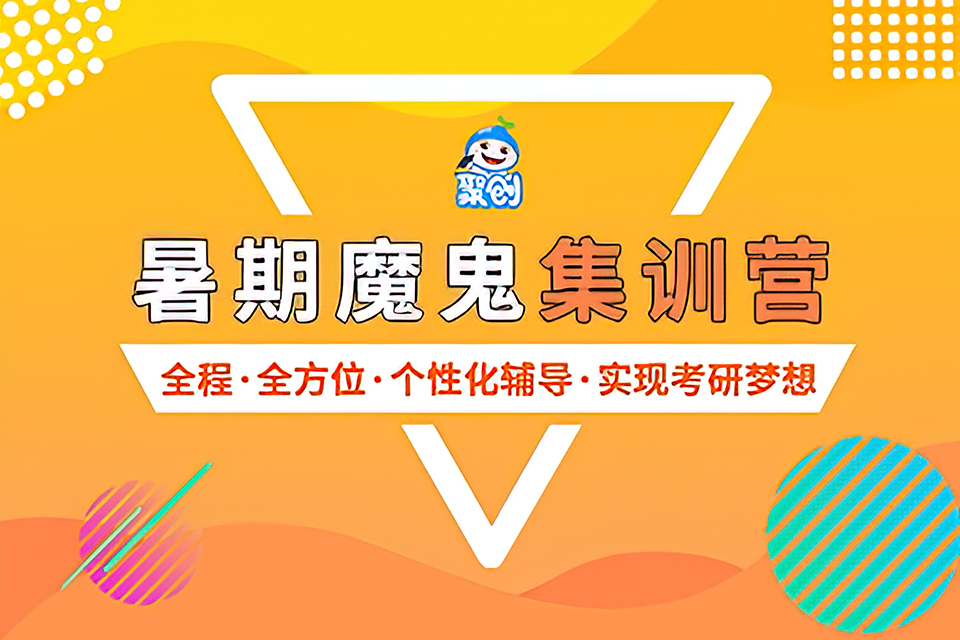 长沙考研全科暑期特训营