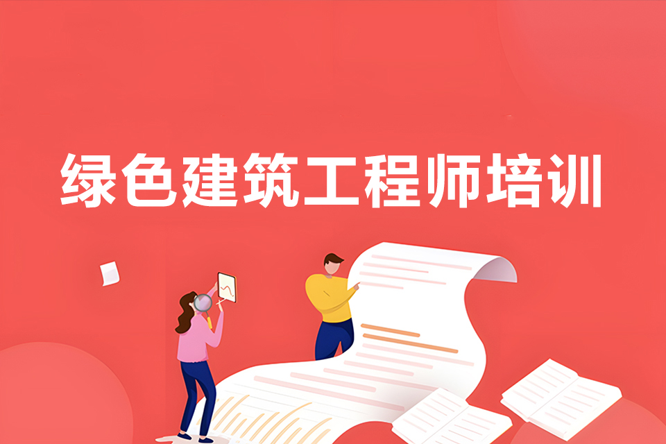 益阳绿色建筑工程师培训