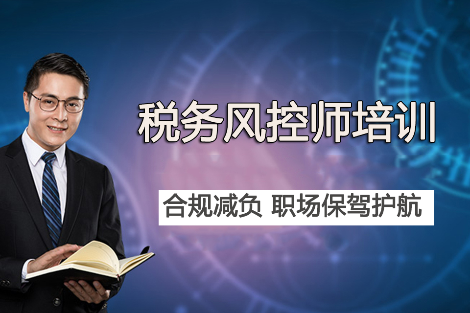 东莞税务风控师培训