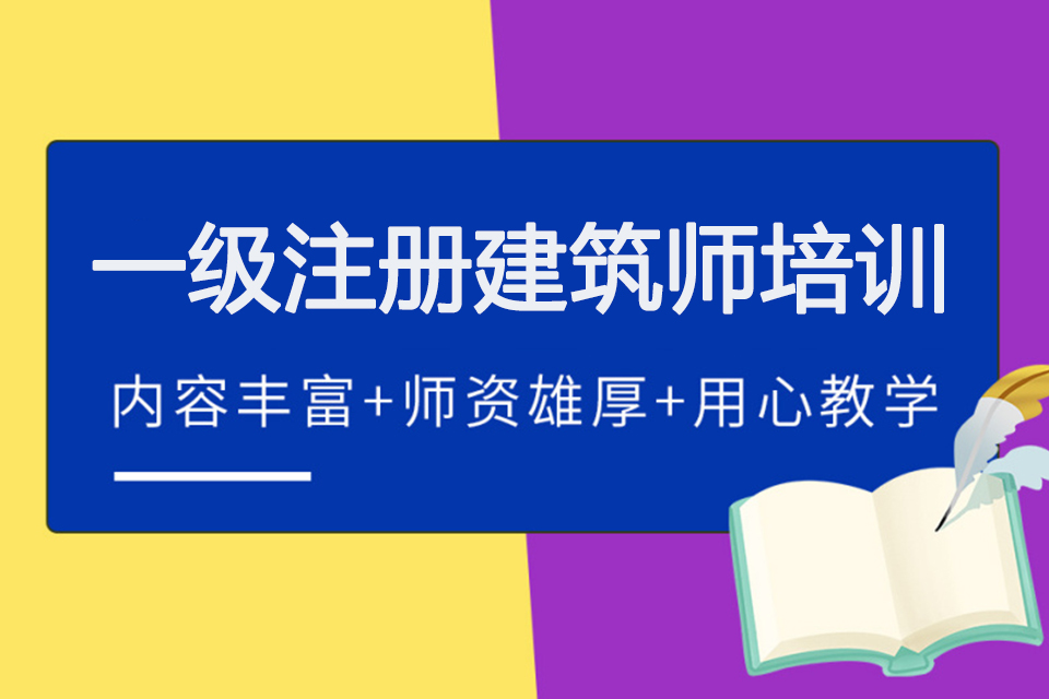 邯郸一级注册建筑师培训