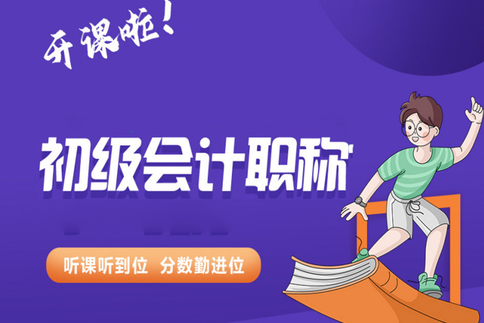 益阳初级会计师培训