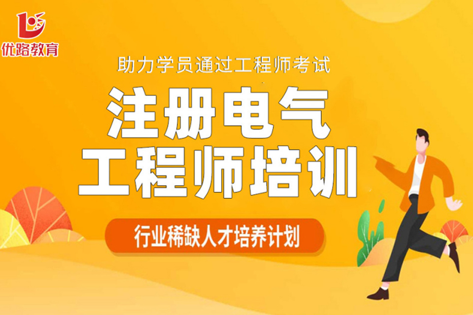 益阳注册电气工程师培训
