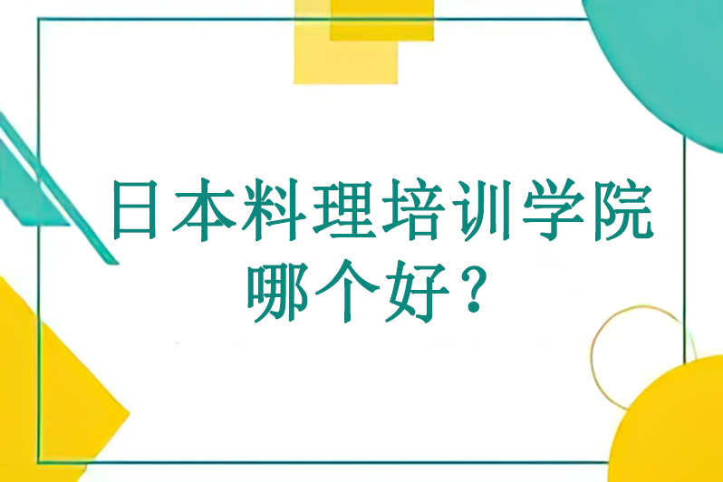 https://www.91soker.com/sh/关于日本料理培训学院哪个好？