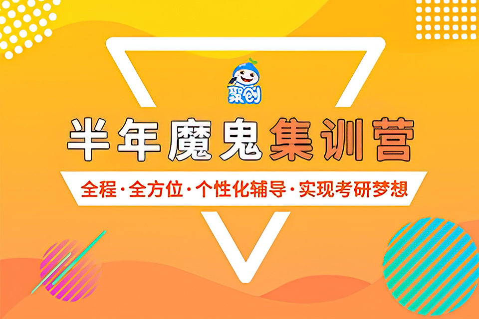 长沙考研半年魔鬼特训营