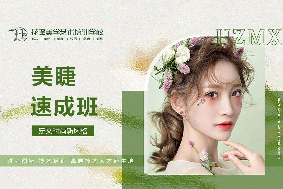绍兴美睫速成班
