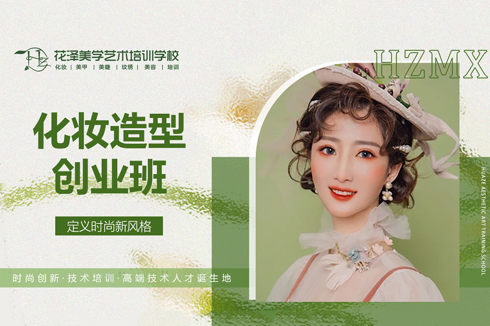 绍兴化妆造型创业班