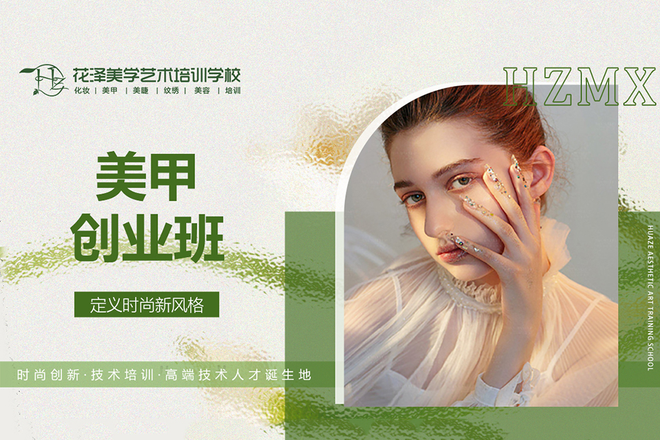 绍兴美甲创业班