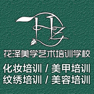 绍兴花泽美学