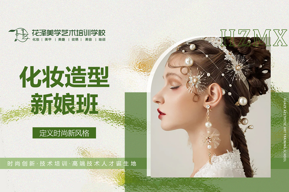 绍兴化妆造型新娘班