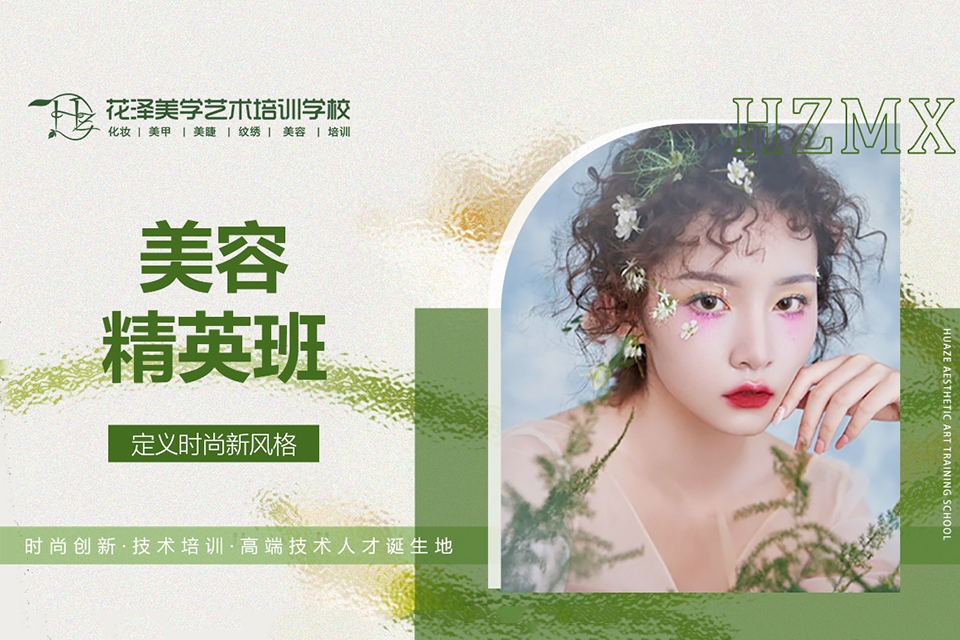 绍兴美容精英班