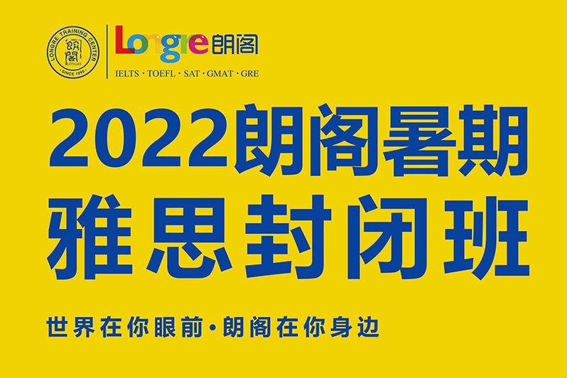 2022朗阁暑期 雅思封闭班