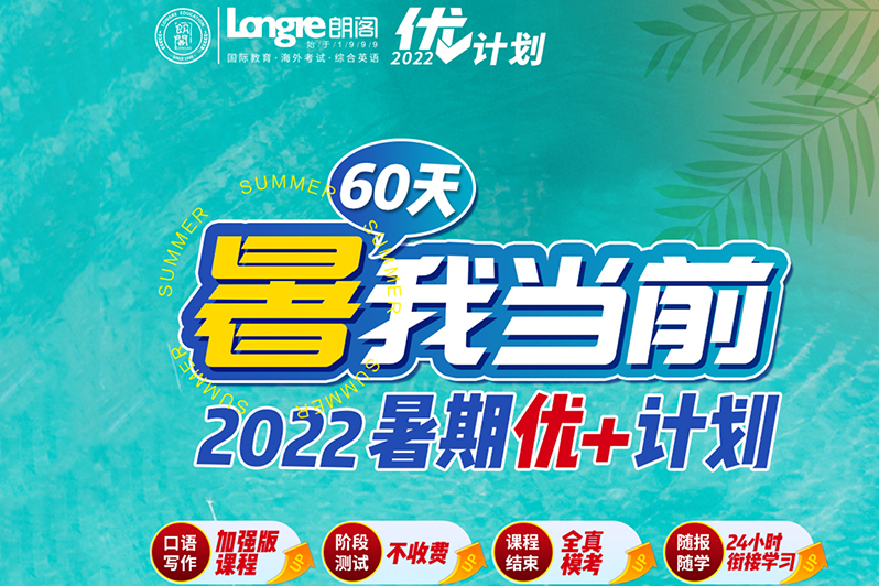 2022暑期优+计划