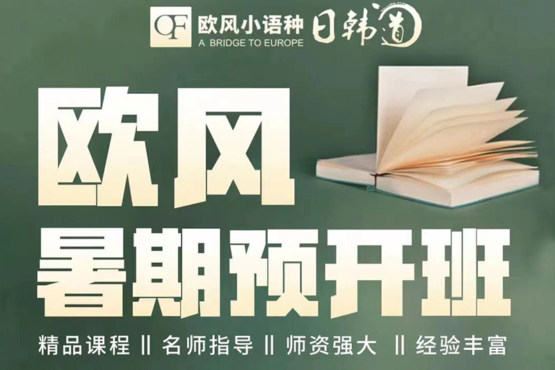 济南欧风 暑期预开班