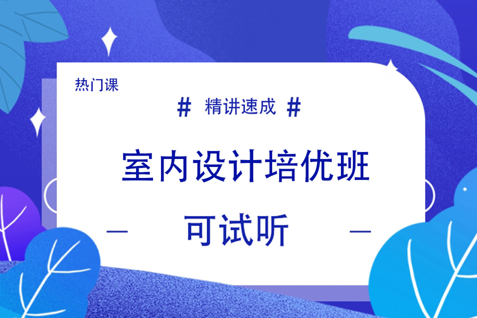 哈尔滨室内设计培训