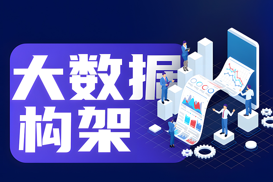 哈尔滨大数据架构培训