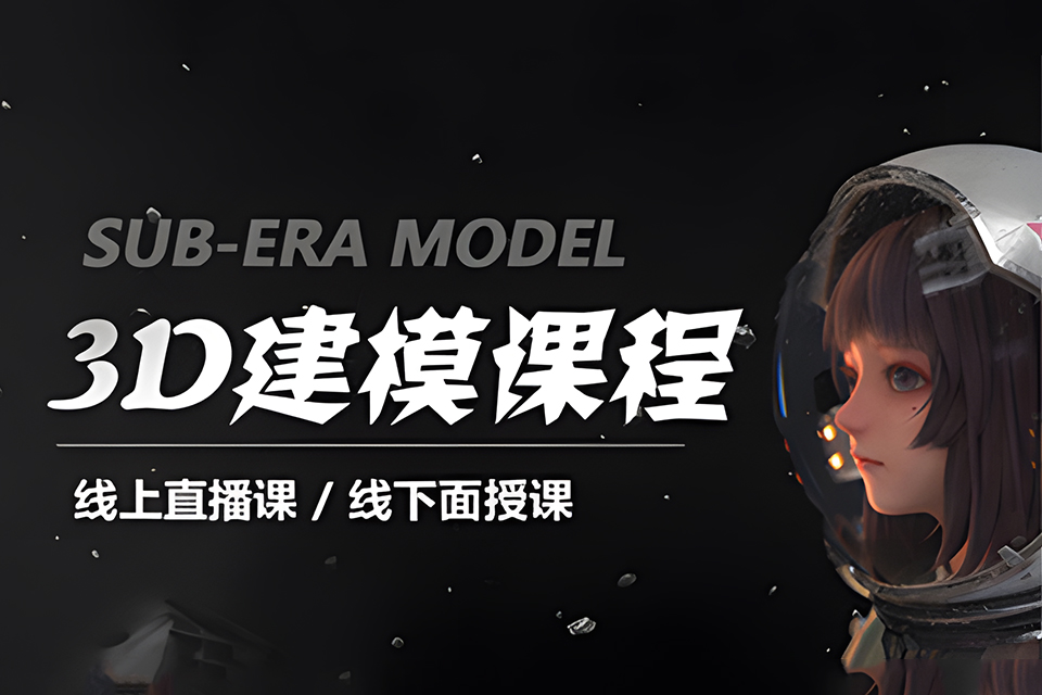 厦门3D建模就业班