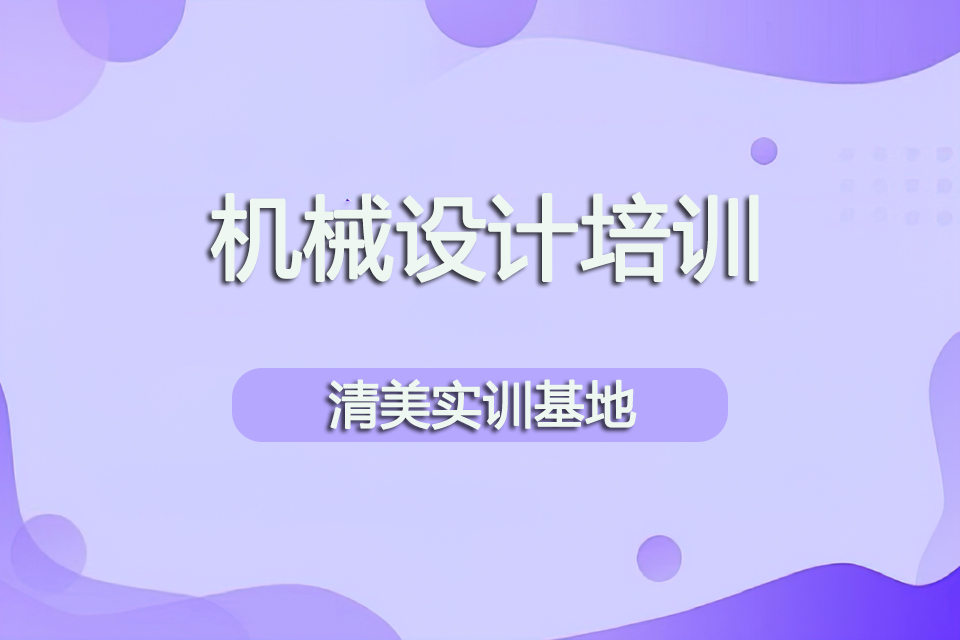 保定机械设计培训