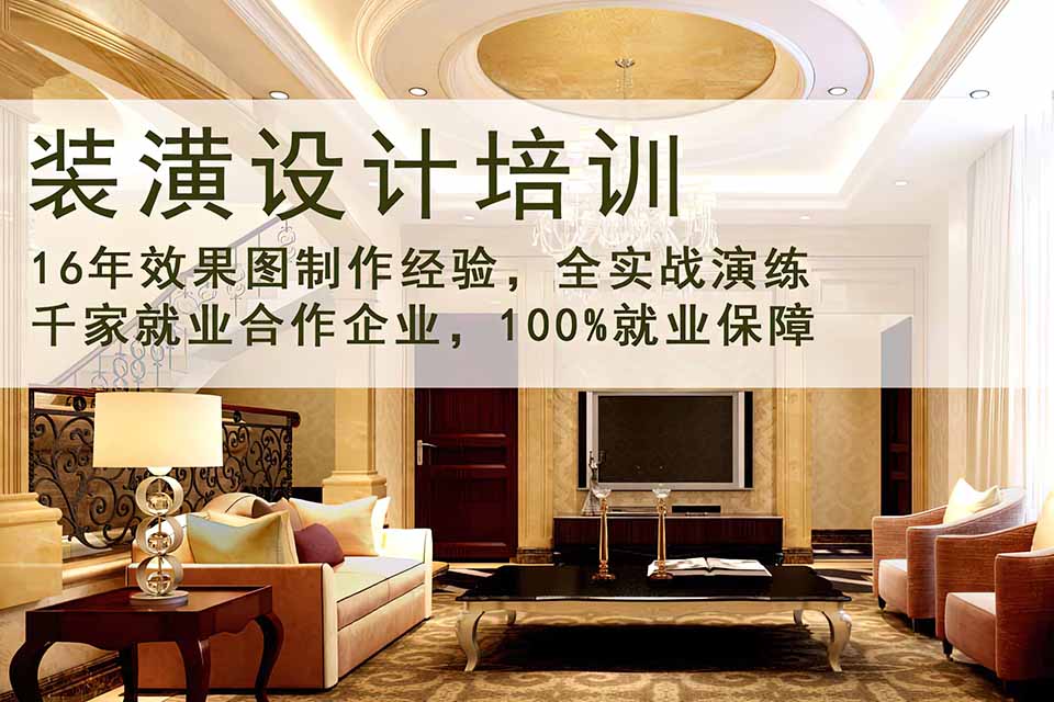 保定装潢设计培训