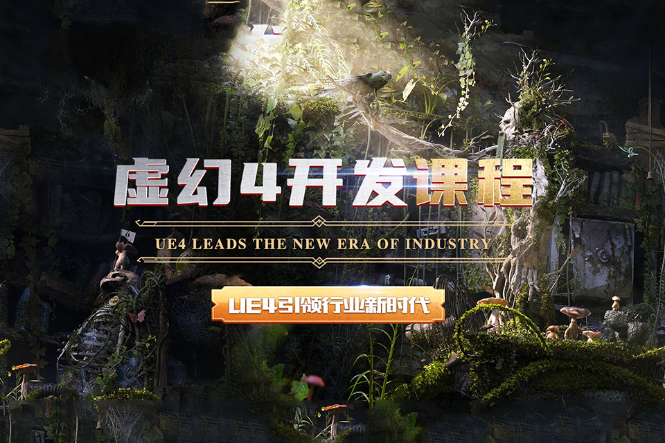 厦门虚幻4开发课程