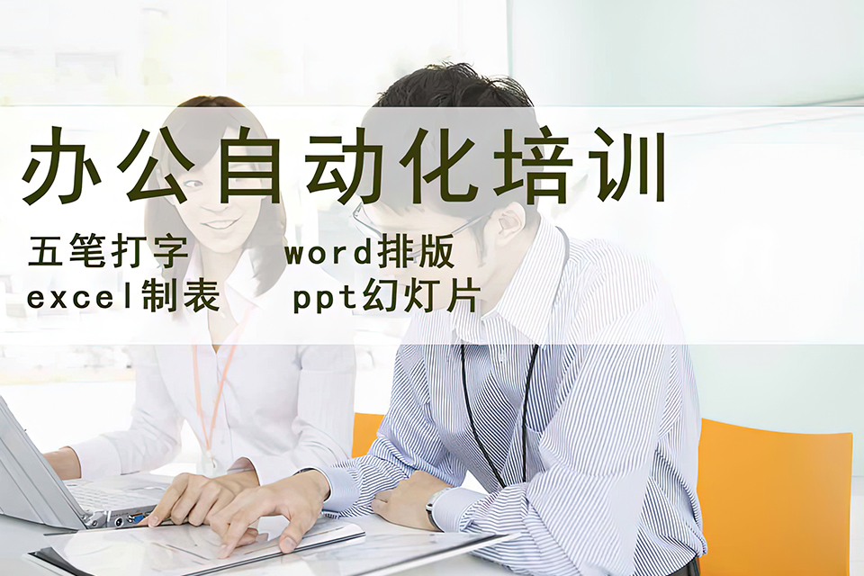 保定办公自动化培训
