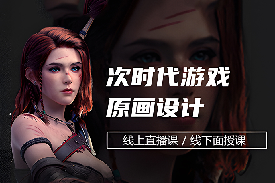 厦门游戏原画设计就业班