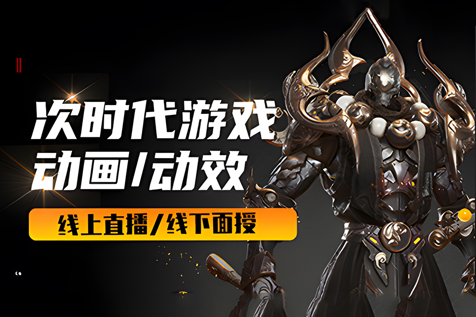 厦门游戏动画就业班