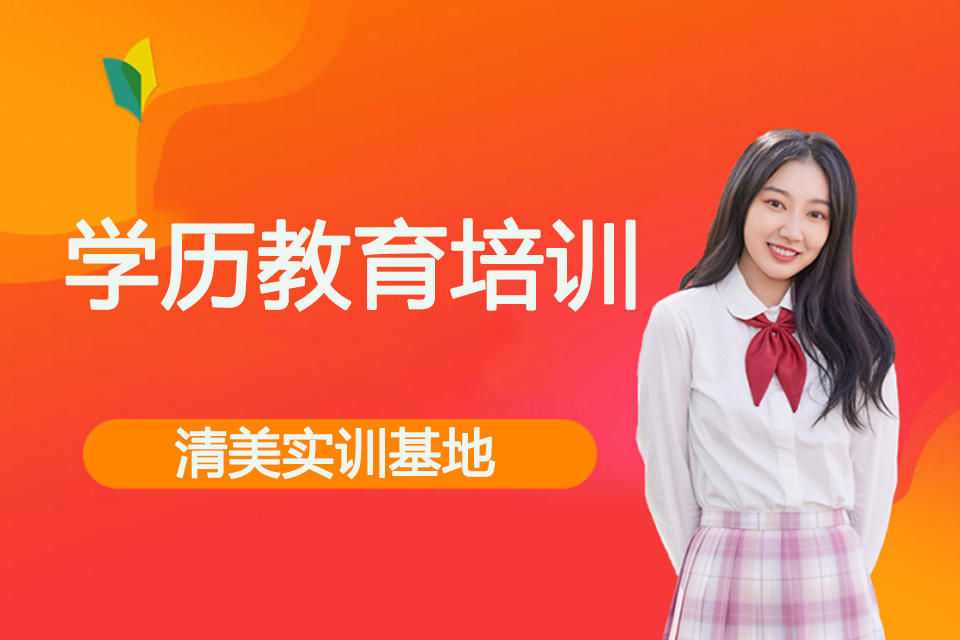 保定学历教育培训