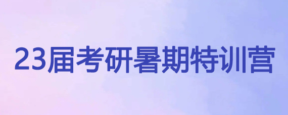 23届考研暑期特训营。