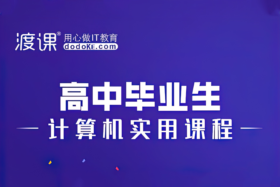 南通计算机实用课程