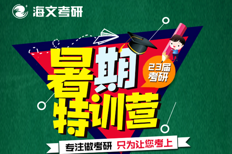 23届考研暑期特训营。
