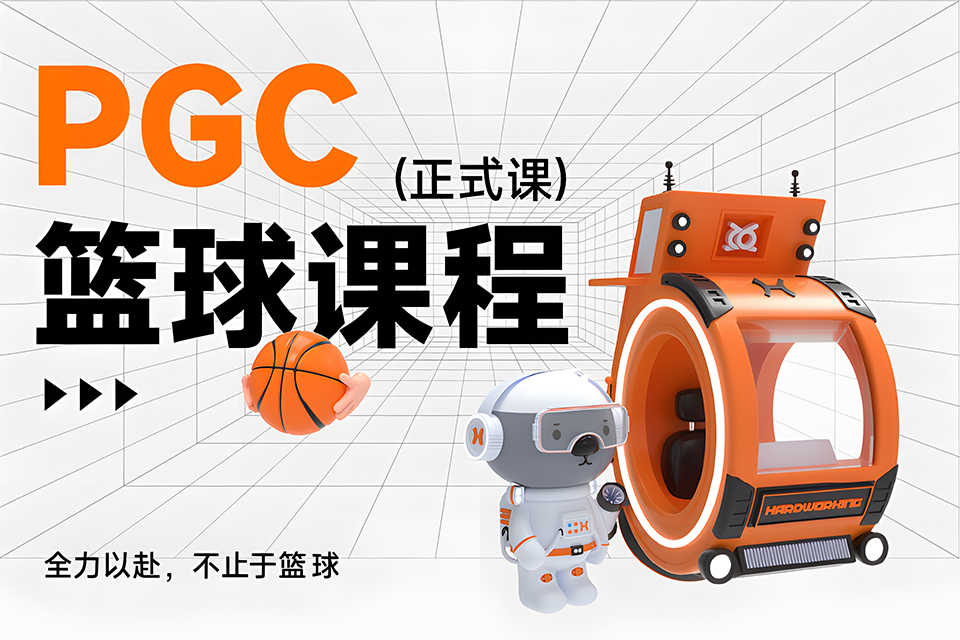 上海PGC篮球课程