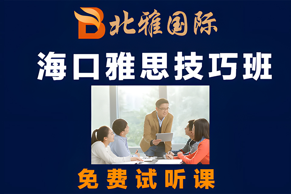 海口雅思技巧班