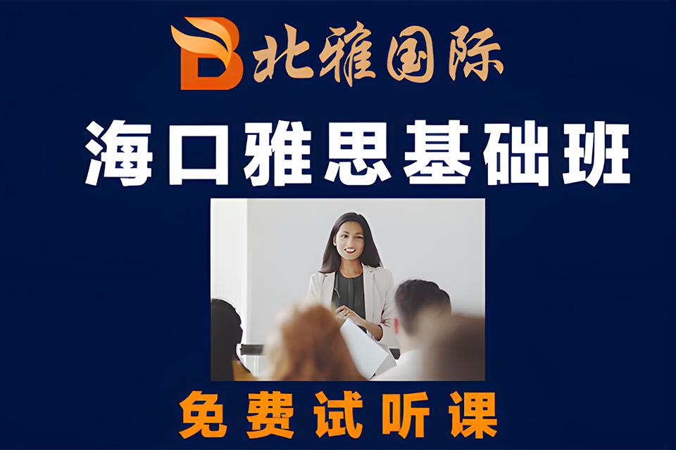 海口雅思基础班